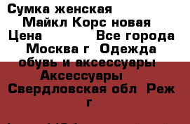 Сумка женская Michael Kors Майкл Корс новая › Цена ­ 2 000 - Все города, Москва г. Одежда, обувь и аксессуары » Аксессуары   . Свердловская обл.,Реж г.